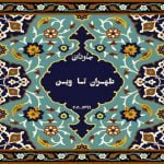 آهنگ طهران تا وین با صدای جاودان